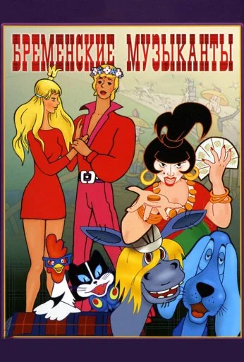 Бременские музыканты (1969) онлайн бесплатно